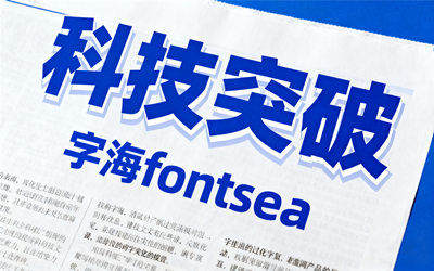 字体专题 - 标题字体