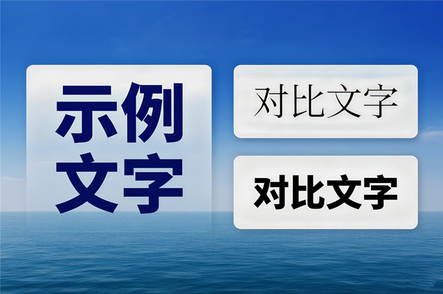 字体预览/对比