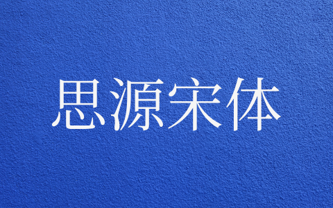 思源宋体