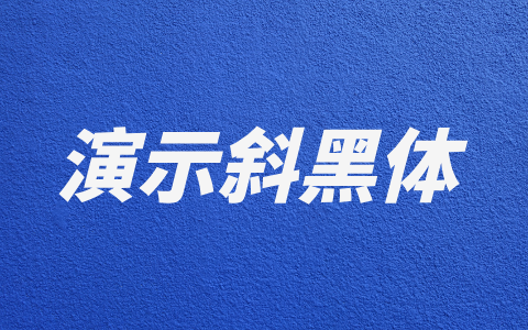 演示斜黑体
