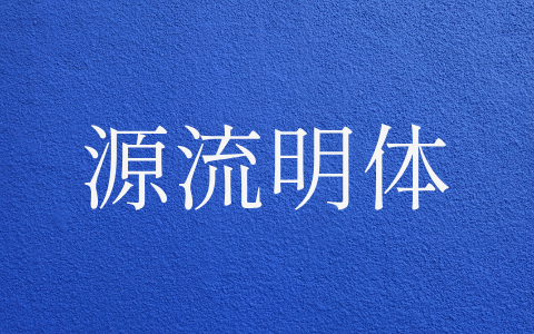 源流明体