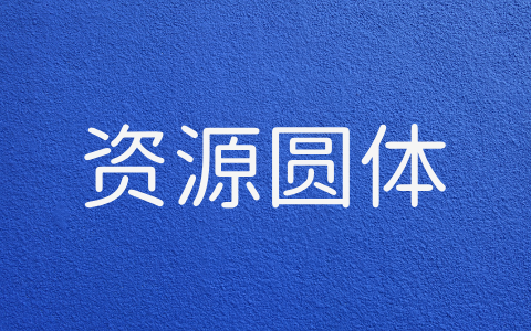 资源圆体