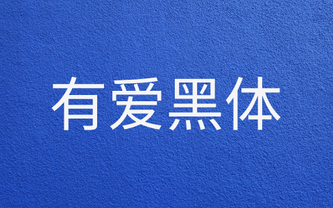 有爱黑体