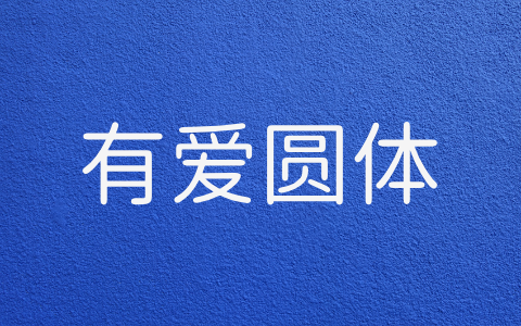 有爱圆体