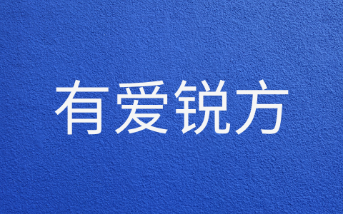 有爱锐方
