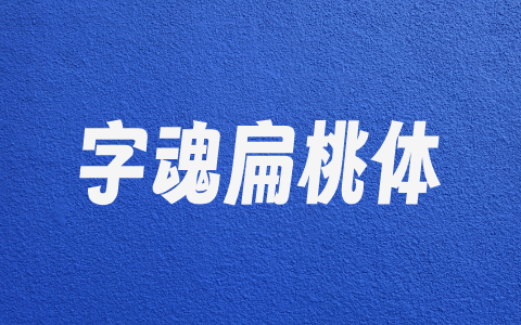 字魂扁桃体