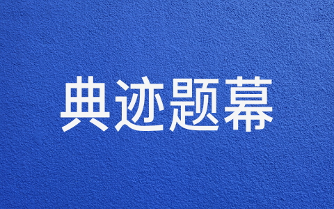 典迹题幕