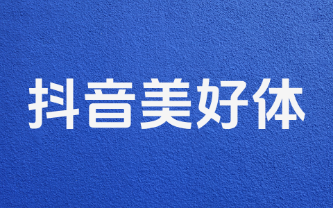 抖音美好体