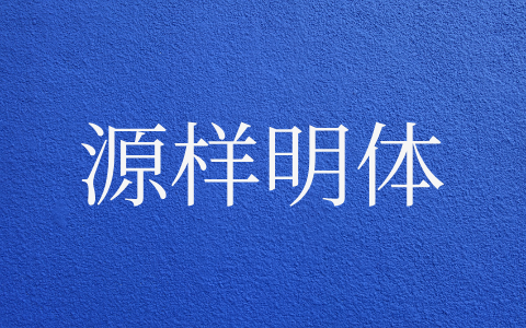 源样明体