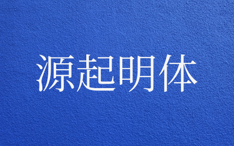 源起明体