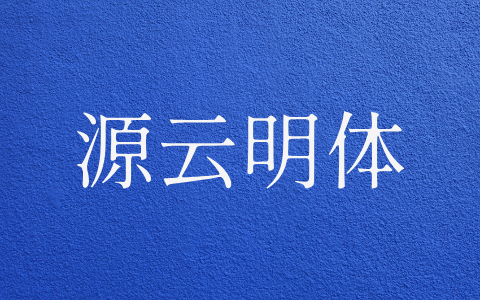 源云明体
