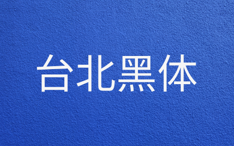 台北黑体