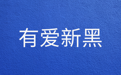 有爱新黑体