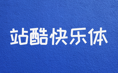 站酷快乐体