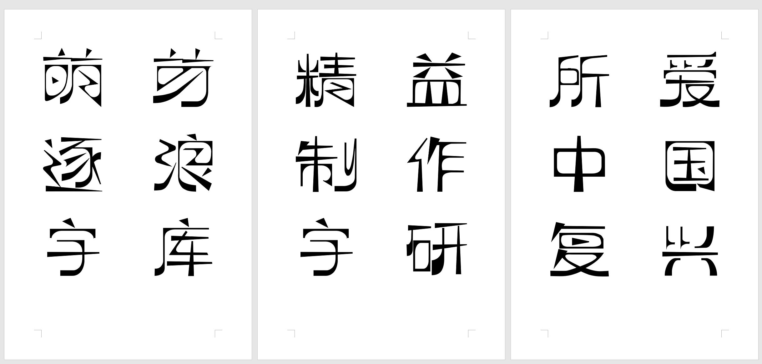 逐浪萌芽字