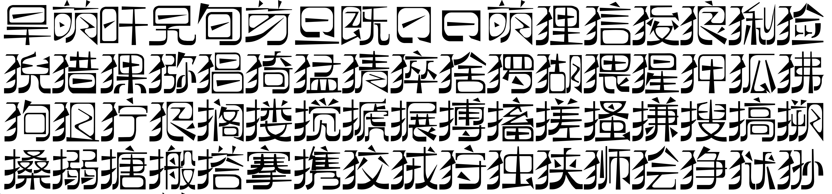逐浪萌芽字