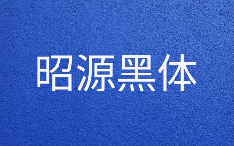 昭源黑体