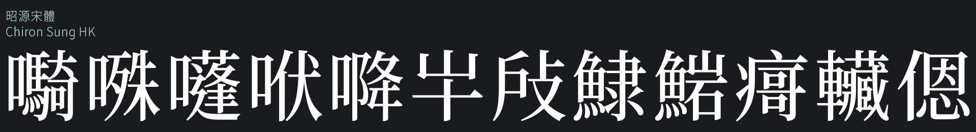 昭源宋体