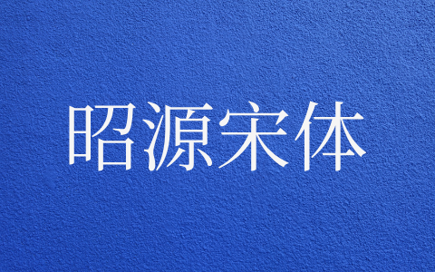 昭源宋体