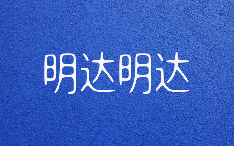 明达明达无锋体