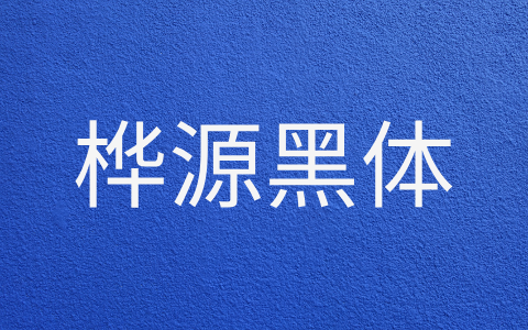 桦源黑体