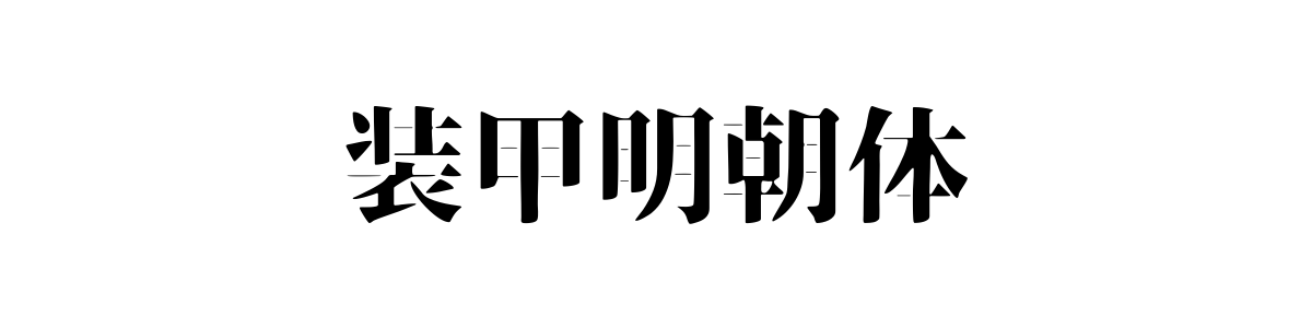 装甲明朝体 Regular 字重的"装甲明朝体"文本效果展示