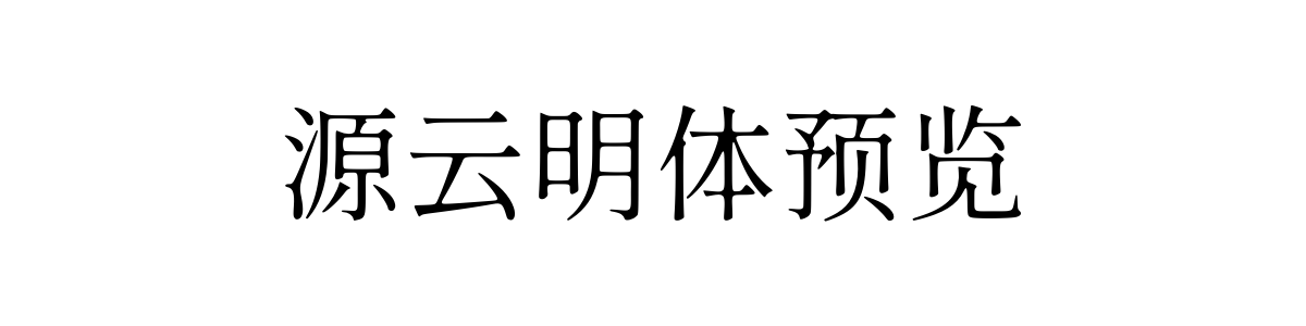 源云明体 Regular 字重的"源云明体预览"文本效果展示