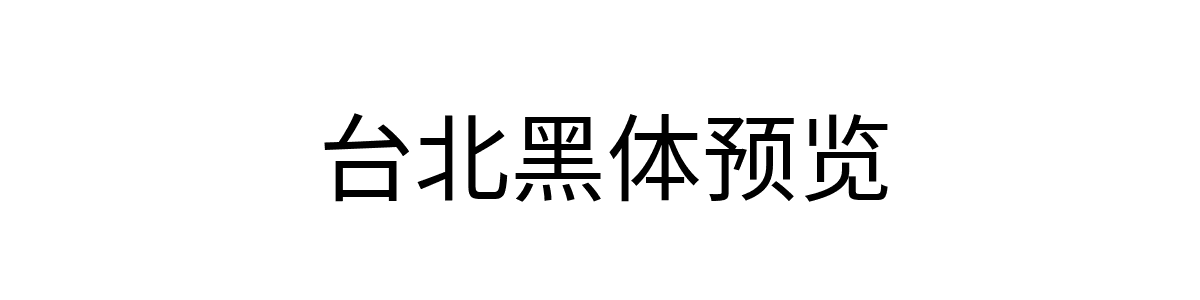 台北黑体Regular字重的"台北黑体预览"文本效果展示