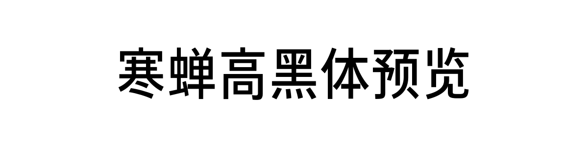 寒蝉高黑体 Medium 字重的"寒蝉高黑体预览"文本效果展示