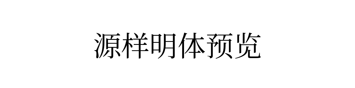 源样明体Regular字重的"源样明体预览"文本效果展示