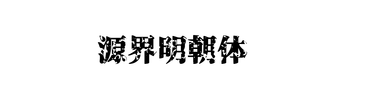 源界明朝体Regular字重的"源界明朝体预览"文本效果展示
