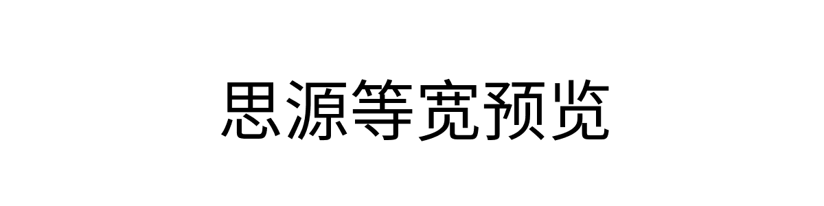 思源等宽Regular字重的"思源等宽预览"文本效果展示