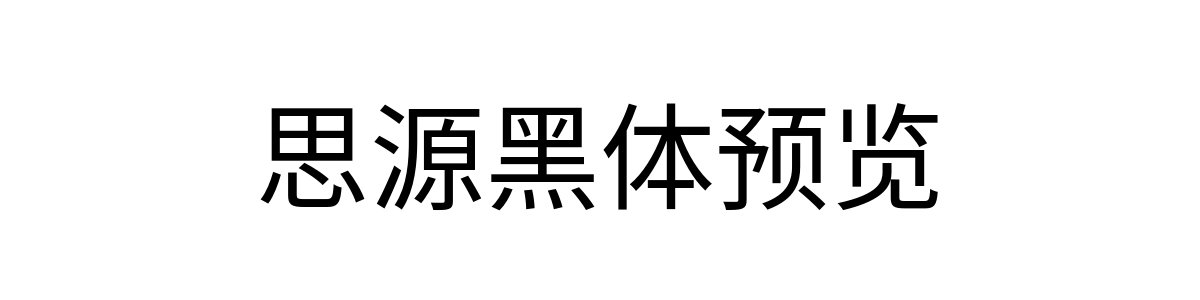 思源黑体 Regular 字重的"思源黑体预览"文本效果展示