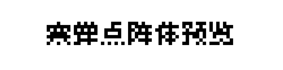 寒蝉点阵体 7PX 字重的"寒蝉点阵体预览"文本效果展示