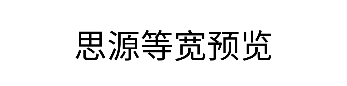 思源等宽 Regular 字重的"思源等宽预览"文本效果展示