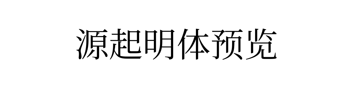 源起明体 Regular 字重的"源起明体预览"文本效果展示