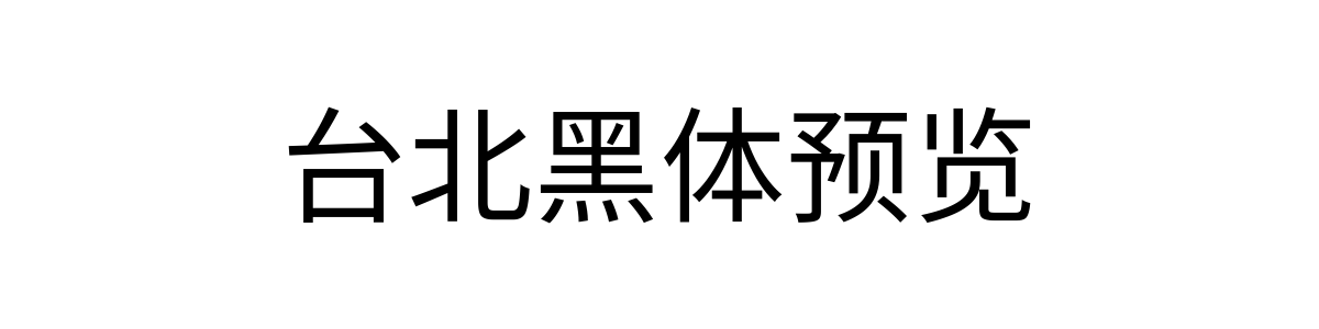 台北黑体 Regular 字重的"台北黑体预览"文本效果展示