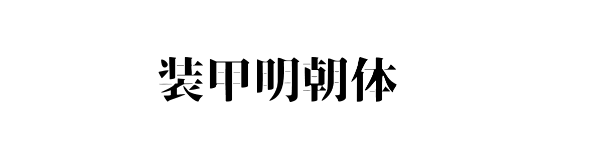装甲明朝体Regular字重的"装甲明朝体预览"文本效果展示