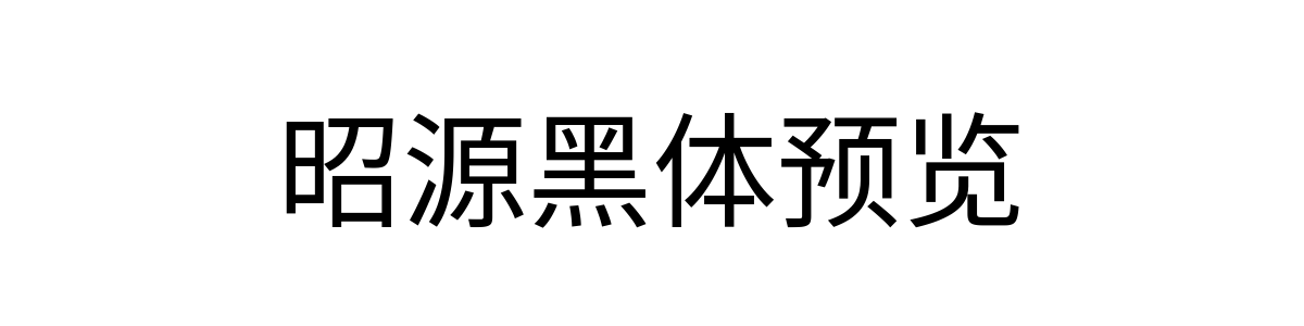 昭源黑体 Regular 字重的"昭源黑体预览"文本效果展示