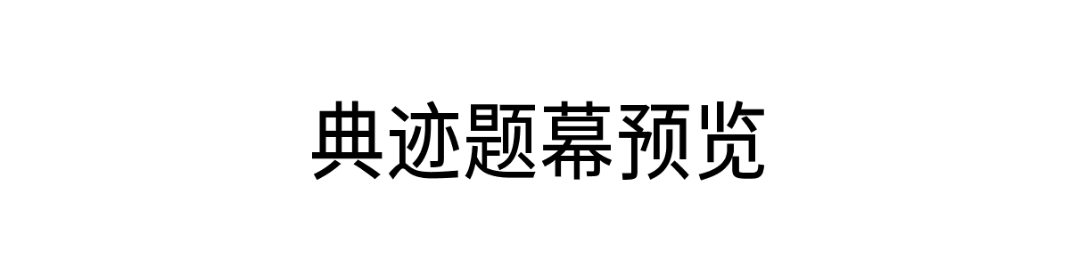 典迹题幕Regular字重的"典迹题幕预览"文本效果展示