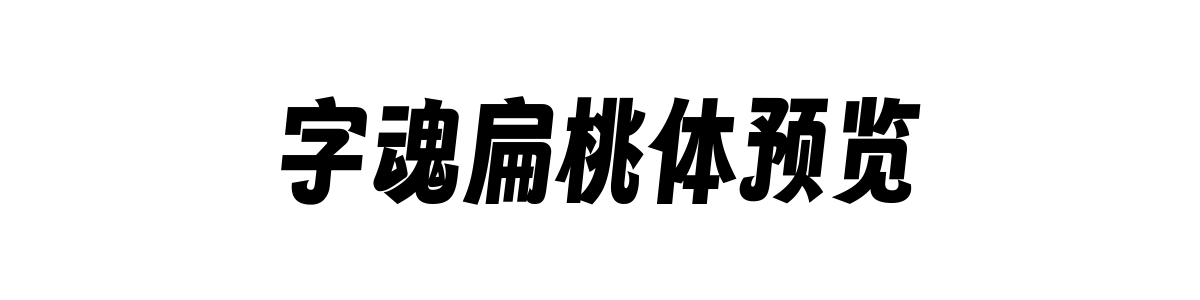 字魂扁桃体 Regular 字重的"字魂扁桃体预览"文本效果展示