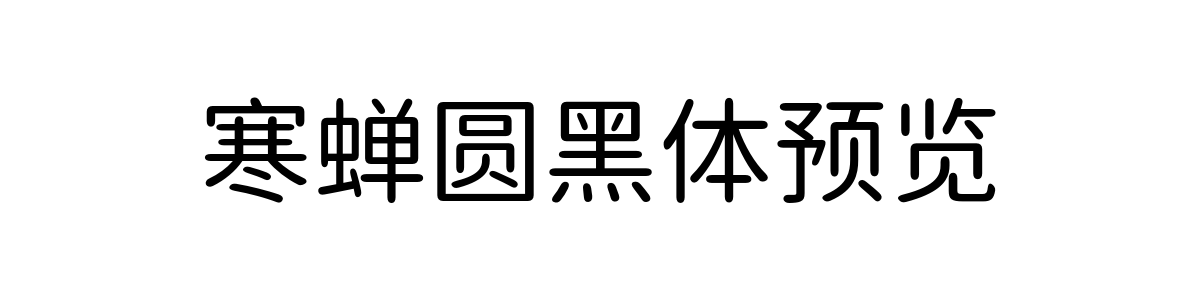 寒蝉圆黑体 Regular 字重的"寒蝉圆黑体预览"文本效果展示