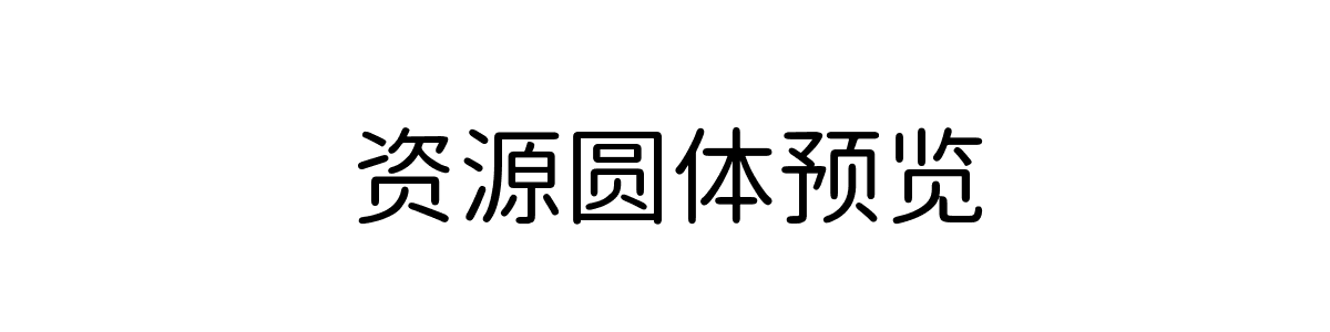 资源圆体Regular字重的"资源圆体预览"文本效果展示