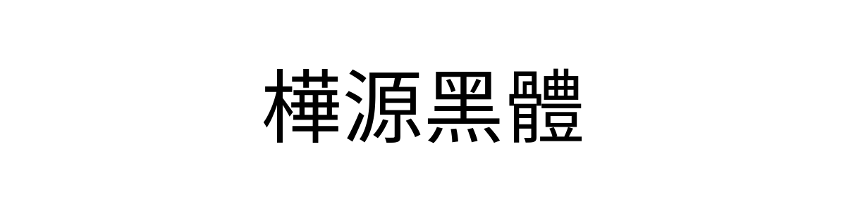 桦源黑体 Regular 字重的"樺源黑體"文本效果展示