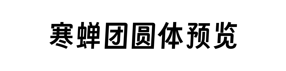 寒蝉团圆体 Sans 字重的"寒蝉团圆体预览"文本效果展示