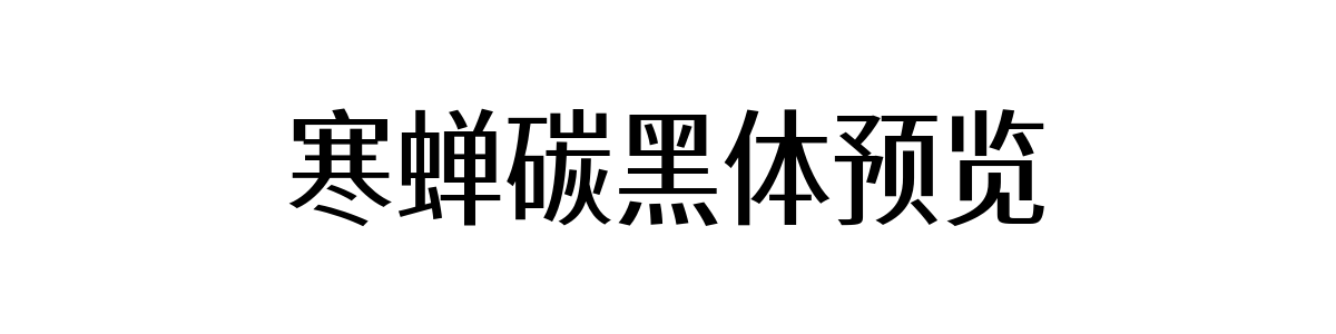 寒蝉碳黑体 有机体 字重的"寒蝉碳黑体预览"文本效果展示
