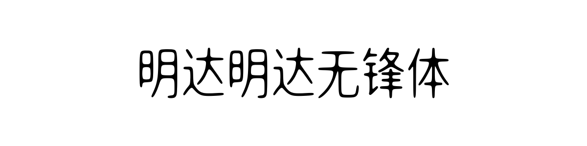 明达明达无锋体 Regular 字重的"明达明达无锋体"文本效果展示