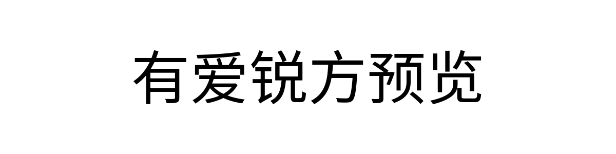 有爱锐方 Regular 字重的"有爱锐方预览"文本效果展示