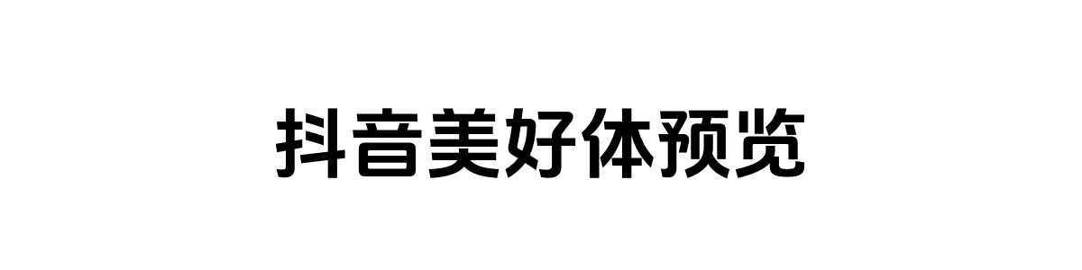 抖音美好体Bold字重的"抖音美好体预览"文本效果展示