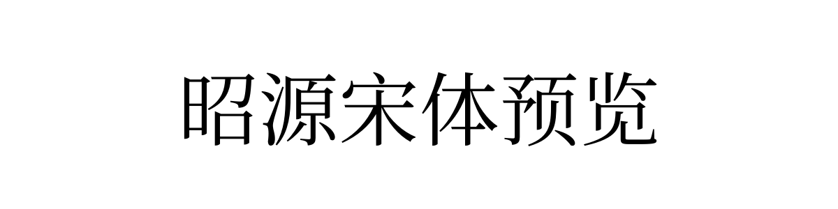 昭源宋体 Regular 字重的"昭源宋体预览"文本效果展示